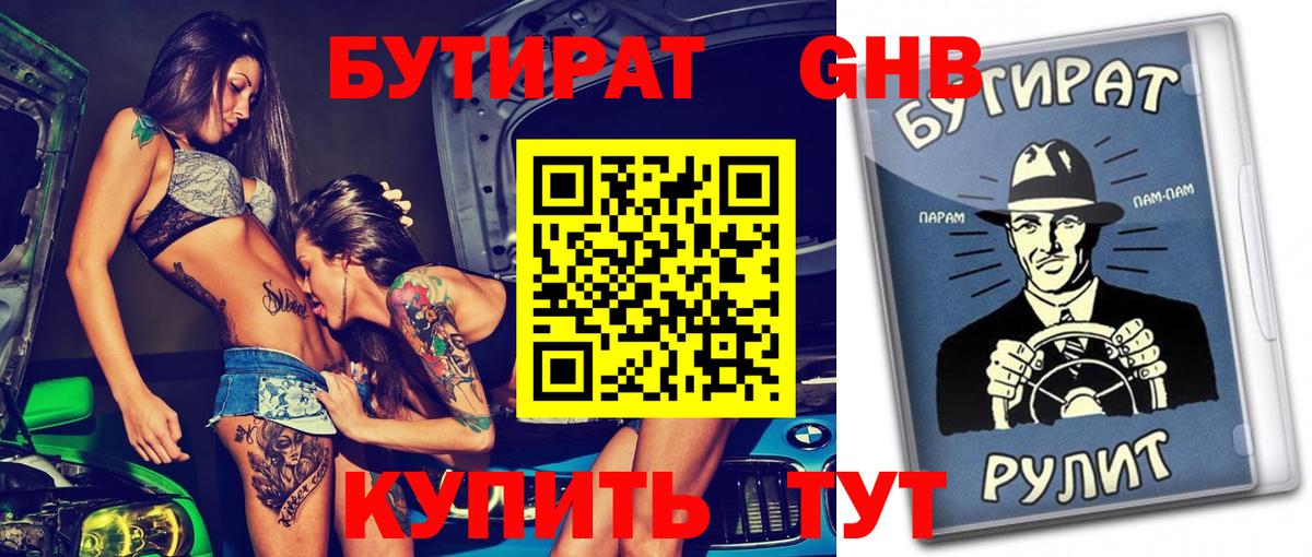 Спасск-Дальний  БУТИРАТ оксибутират  БУТИРАТ  Вход с VPN 