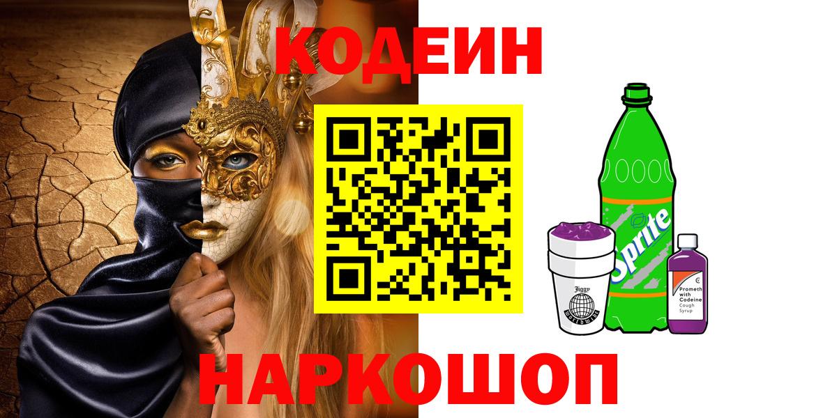 Кодеиновый сироп Lean Purple Drank  Вход с VPN  Спасск-Дальний 